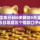 芝麻信用分400多网贷9月全网哗然！今日总结五个借款口子400多网贷软件