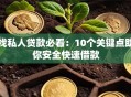 找私人贷款必看：10个关键点助你安全快速借款