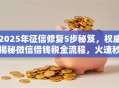 2025年征信修复5步秘笈，权威揭秘微信借钱税全流程，火速秒批！