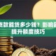商业贷款能贷多少钱？影响因素与提升额度技巧
