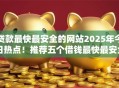 贷款最快最安全的网站2025年今日热点!推荐五个借钱最快最安全的软件 贷款最快最安全的网站2025年今日热点!推荐五个借钱最快最安全的软件