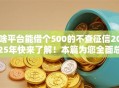啥平台能借个500的不查征信2025年快来了解！本篇为您全面总结！