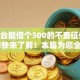啥平台能借个500的不查征信2025年快来了解！本篇为您全面总结！