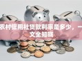 农村信用社贷款利率是多少，一文全知晓