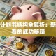 创业计划书结构全解析：新手必看的成功秘籍