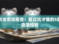 创业总结报告：踩过坑才懂的5条血泪经验