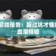 创业总结报告：踩过坑才懂的5条血泪经验