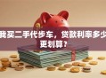 我买二手代步车，贷款利率多少更划算？