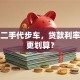 我买二手代步车，贷款利率多少更划算？