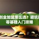 学生创业加盟怎么选？避坑指南+零基础入门攻略