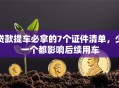 贷款提车必拿的7个证件清单，少一个都影响后续用车