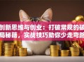 创新思维与创业：打破常规的破局秘籍，实战技巧助你少走弯路