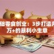 零基础零食创业：3步打造月入5万+的暴利小生意
