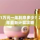 贷款1万元一年利息多少？2023年最新计算攻略