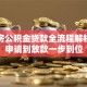 商品房公积金贷款全流程解析：从申请到放款一步到位