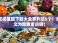 无视征信下款大全罗列这5个！本文为您隆重说明！