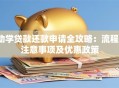 助学贷款还款申请全攻略：流程、注意事项及优惠政策