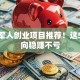 退伍军人创业项目推荐！这5个方向稳赚不亏