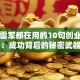 马云雷军都在用的10句创业金句：成功背后的秘密武器