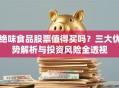 绝味食品股票值得买吗？三大优势解析与投资风险全透视