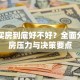 贷款买房到底好不好？全面分析购房压力与决策要点