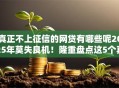 真正不上征信的网贷有哪些呢2025年莫失良机！隆重盘点这5个真正不上征信的借款口子