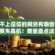真正不上征信的网贷有哪些呢2025年莫失良机！隆重盘点这5个真正不上征信的借款口子