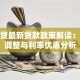 广信贷最新贷款政策解读：额度调整与利率优惠分析