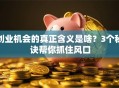 创业机会的真正含义是啥？3个秘诀帮你抓住风口