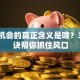 创业机会的真正含义是啥？3个秘诀帮你抓住风口