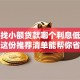 还在找小额贷款哪个利息低又靠谱？这份推荐清单能帮你省不少，赶紧了解