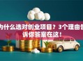为什么选对创业项目？3个理由告诉你答案在这！