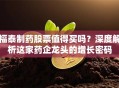 福泰制药股票值得买吗？深度解析这家药企龙头的增长密码