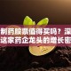 福泰制药股票值得买吗？深度解析这家药企龙头的增长密码