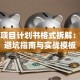创业项目计划书格式拆解：新手避坑指南与实战模板