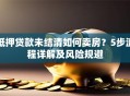 抵押贷款未结清如何卖房？5步流程详解及风险规避