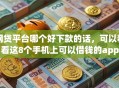 网贷平台哪个好下款的话，可以看看这8个手机上可以借钱的app