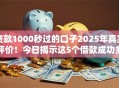 贷款1000秒过的口子2025年真实评价！今日揭示这5个借款成功多久上征信