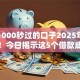 贷款1000秒过的口子2025年真实评价！今日揭示这5个借款成功多久上征信