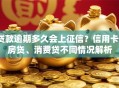 贷款逾期多久会上征信？信用卡、房贷、消费贷不同情况解析