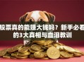 股票真的能赚大钱吗？新手必看的3大真相与血泪教训