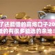逾期了还能借的高炮口子2025年门槛低的有很多能选的余地！本文深入叙述这5个借款口子！