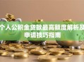 个人公积金贷款最高额度解析及申请技巧指南