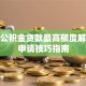 个人公积金贷款最高额度解析及申请技巧指南