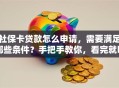 社保卡贷款怎么申请，需要满足哪些条件？手把手教你，看完就明白！