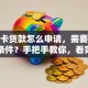 社保卡贷款怎么申请，需要满足哪些条件？手把手教你，看完就明白！