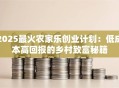 2025最火农家乐创业计划：低成本高回报的乡村致富秘籍