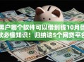 黑户哪个软件可以借到钱10月借款必懂知识！归纳这5个网贷平台可以贷款给黑户