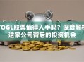 TOGL股票值得入手吗？深度解析这家公司背后的投资机会