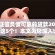 不看征信负债可靠的贷款2025年搜集这5个！本文为您深入评析！